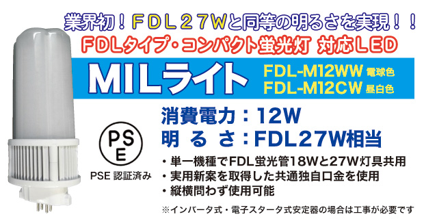 FDL型LED照明　MILライト